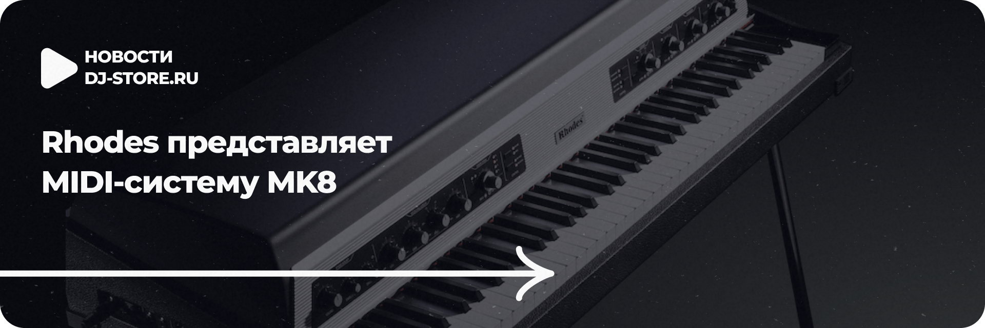 Rhodes представляет MIDI-систему MK8 Rhodes представляет MIDI-систему MK8