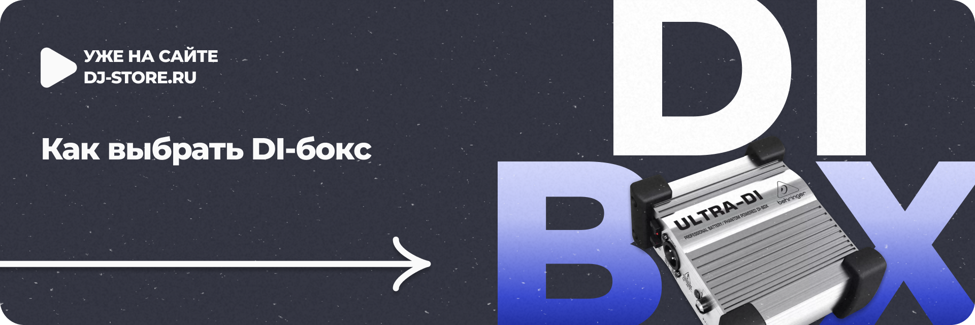 Что такое DI-бокс