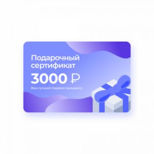 Подарочный сертификат 3 000 рублей