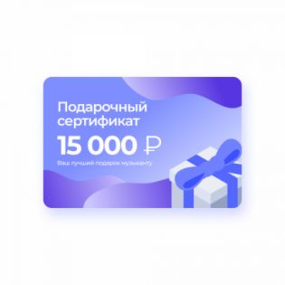 Подарочный сертификат 15 000 рублей