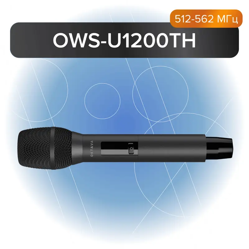 Октава OWS-U1200TH