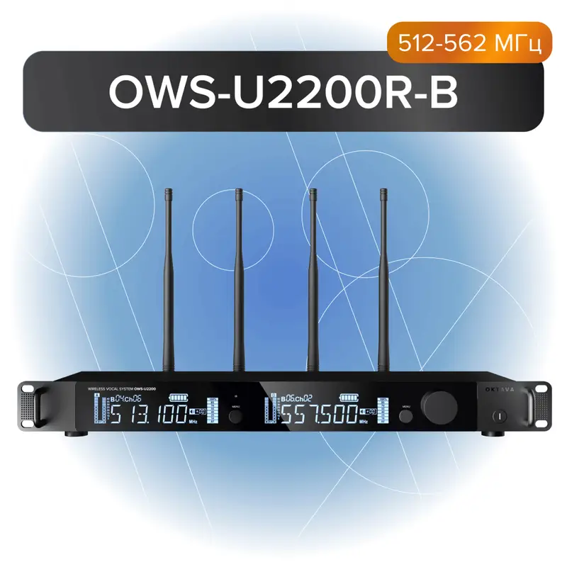 Октава OWS-U2200R-В