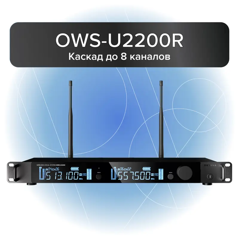 Октава OWS-U2200H-B-PRO