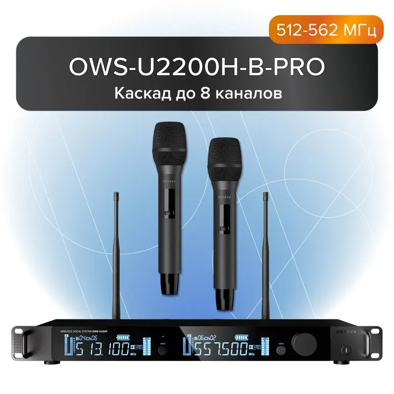 Октава OWS-U2200H-B-PRO