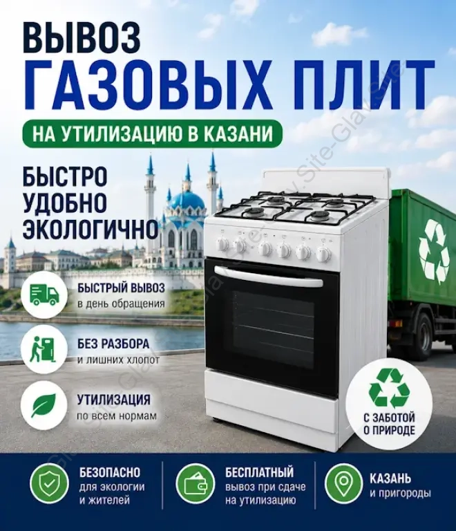 Вывоз газовых плит из квартиры на утилизацию ( на помойку )