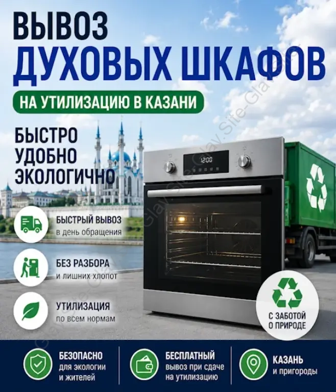 Вывоз духового шкафа из квартиры на утилизацию ( на помойку )