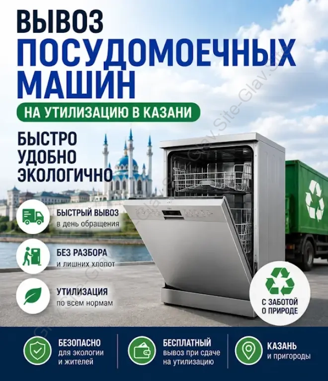 Вывоз посудомоечных машин из квартиры на утилизацию ( на помойку )