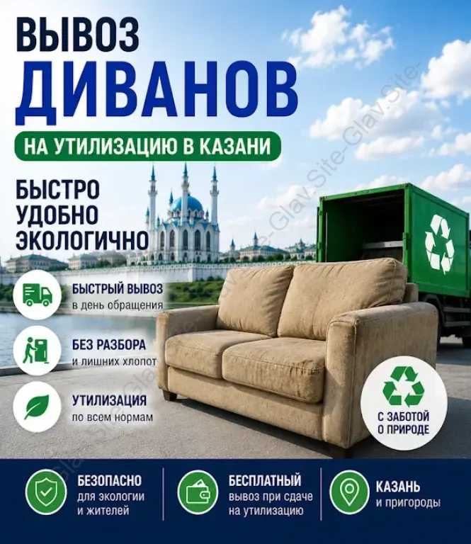 Вывоз старого дивана из квартиры на утилизацию (на помойку)