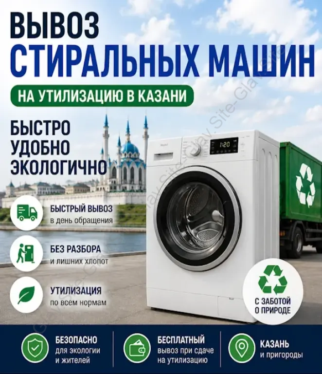 Вывоз стиральных машин из квартиры на утилизацию ( на помойку )