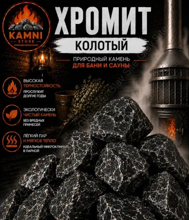 Хромит колотый
