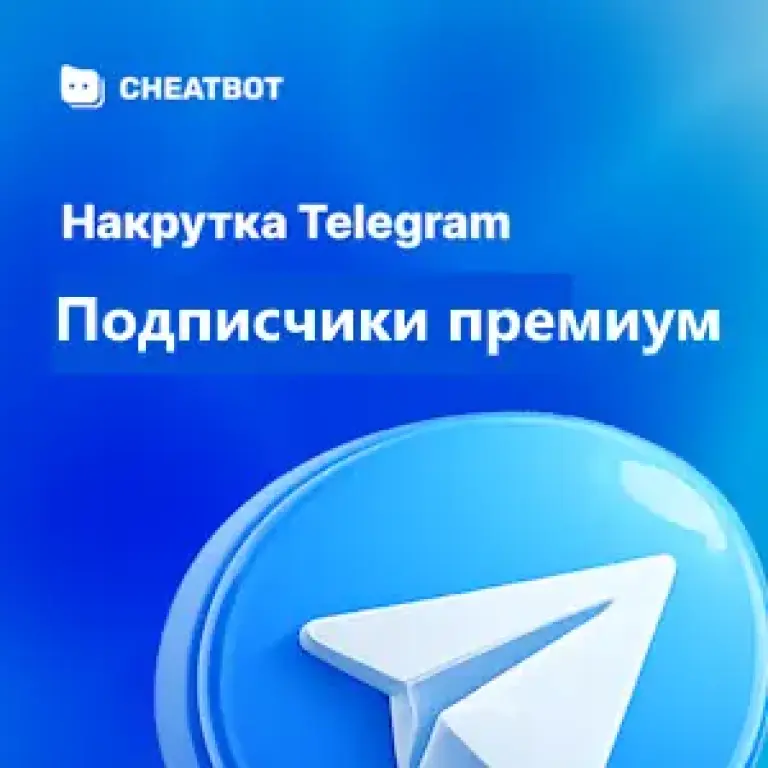 Подписчики Телеграм Премиум