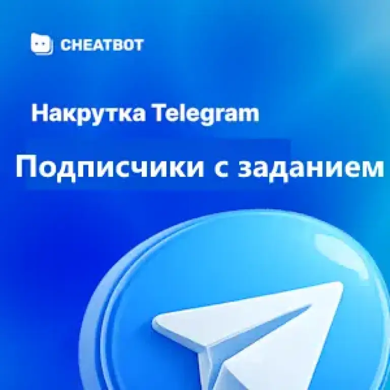 Подписчики Телеграм с заданием
