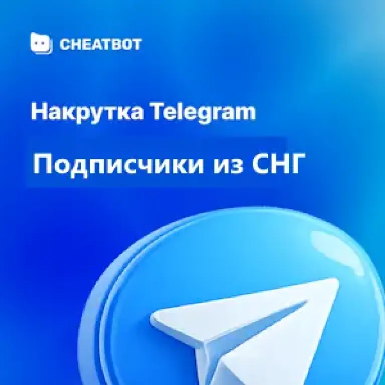 Подписчики Телеграм СНГ