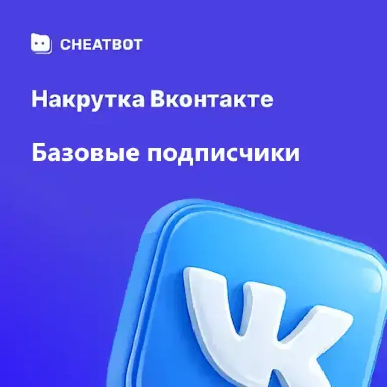 Базовые подписчики ВК
