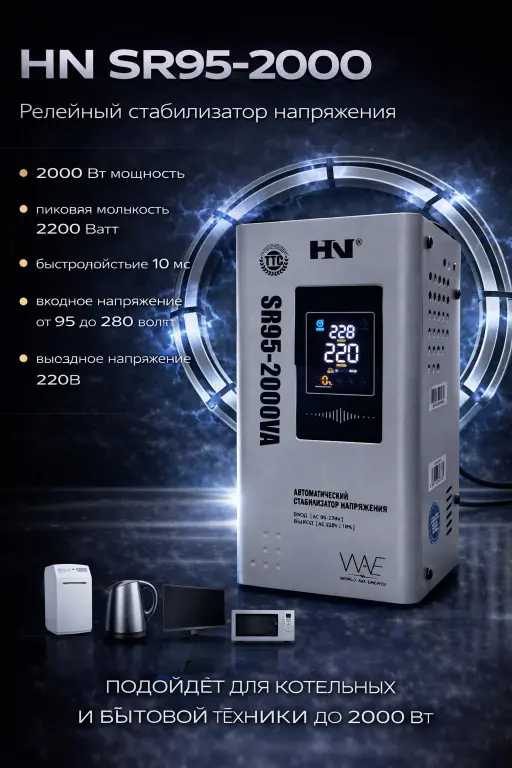 Стабилизатор напряжения релейный HN 95-2000