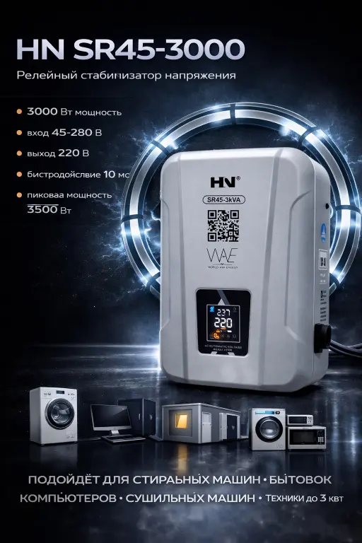 Стабилизатор напряжения релейный HN SR45-3