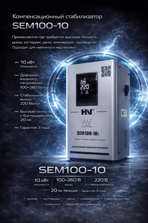 Компенсационный стабилизатор напряжения HN SEM100-10