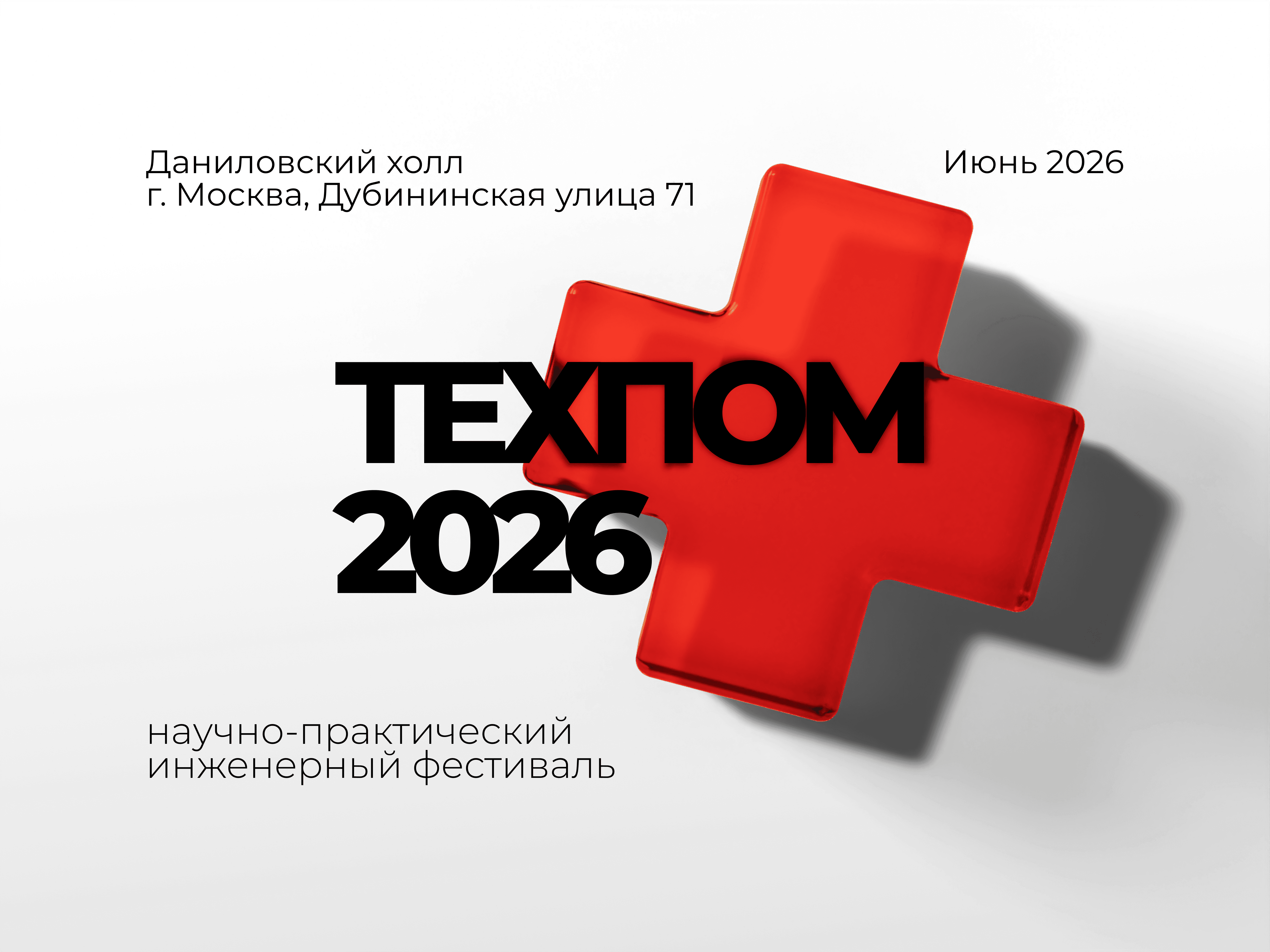 (Новости) ТЕХПОМ2026.png Изображение
