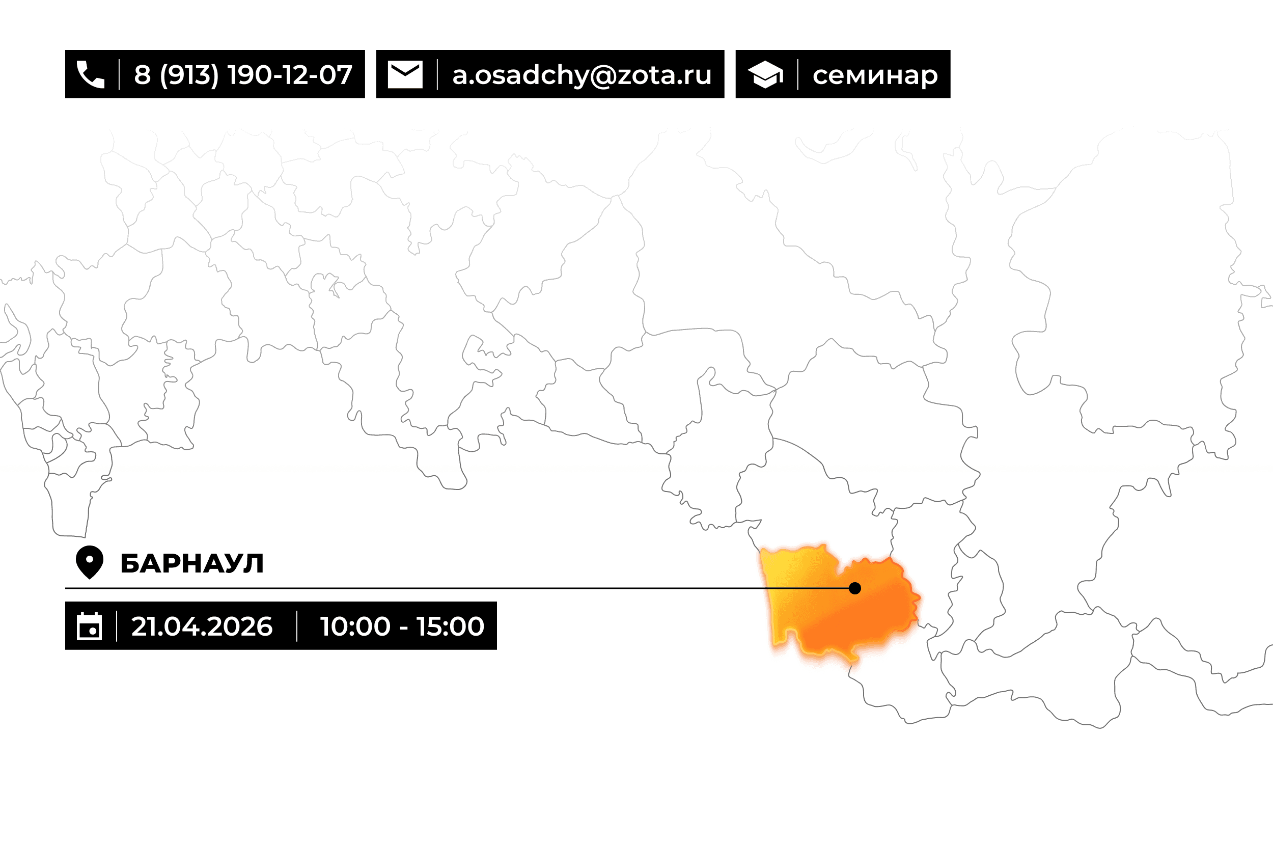 Обзорный технико-коммерческий семинар по продукции ZOTA в Барнауле 21.04.2026.png Изображение