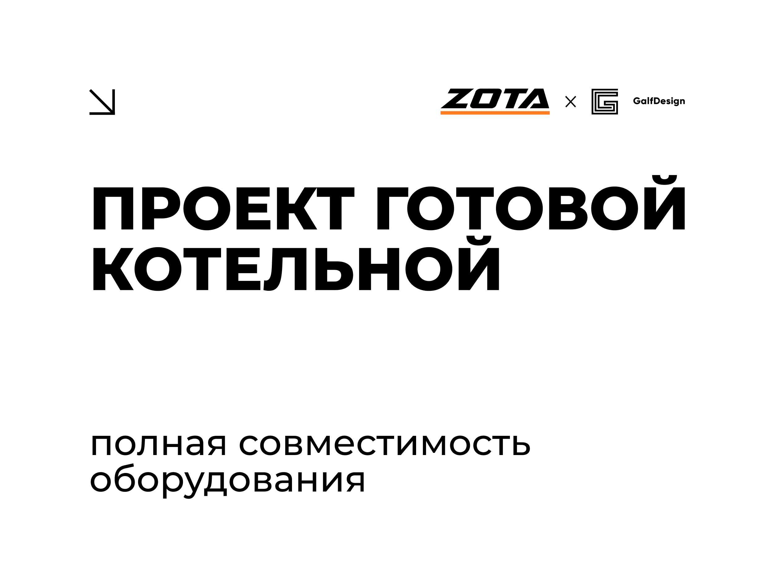 ПРОЕКТ ГОТОВОЙ КОТЕЛЬНОЙ.png Изображение