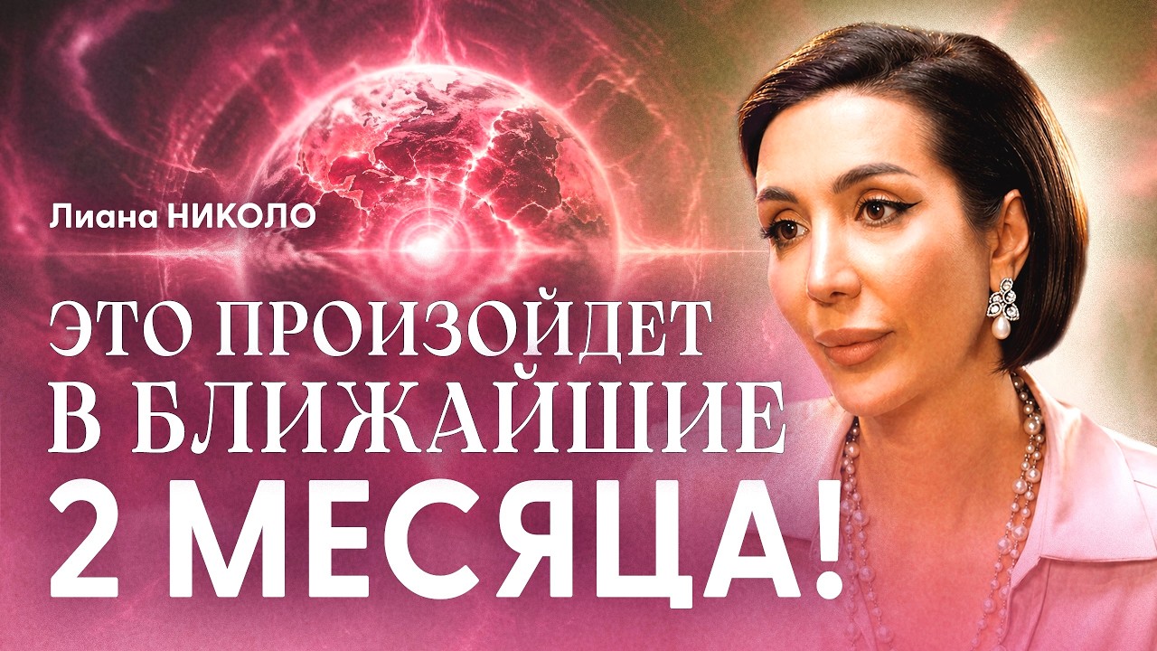 Лиана Николо