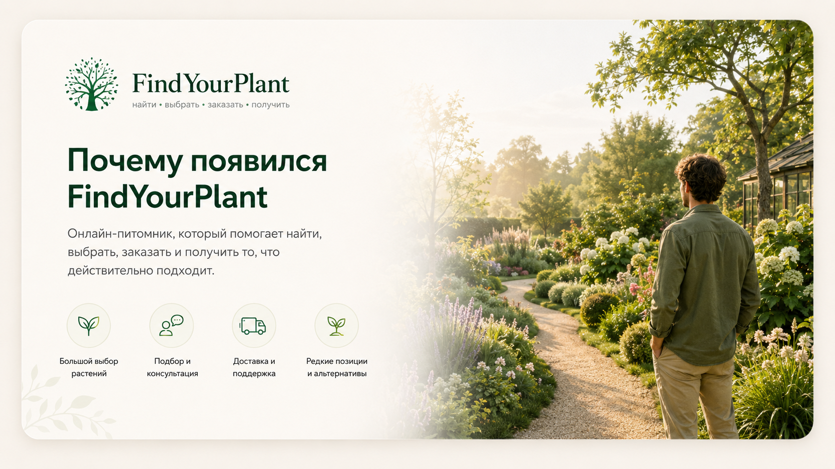 Почему появился FindYourPlant
