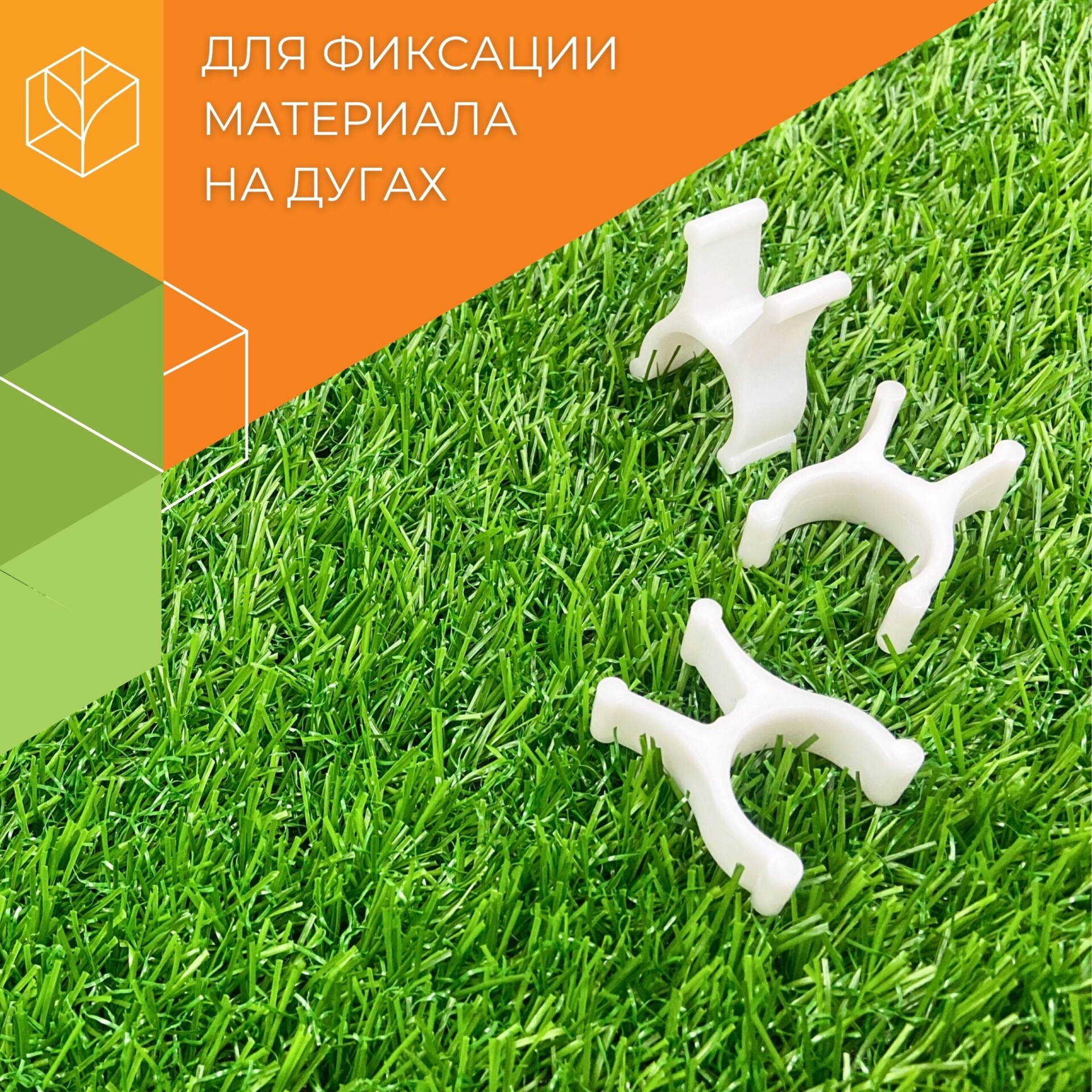 Клипсы для парника Агротекс