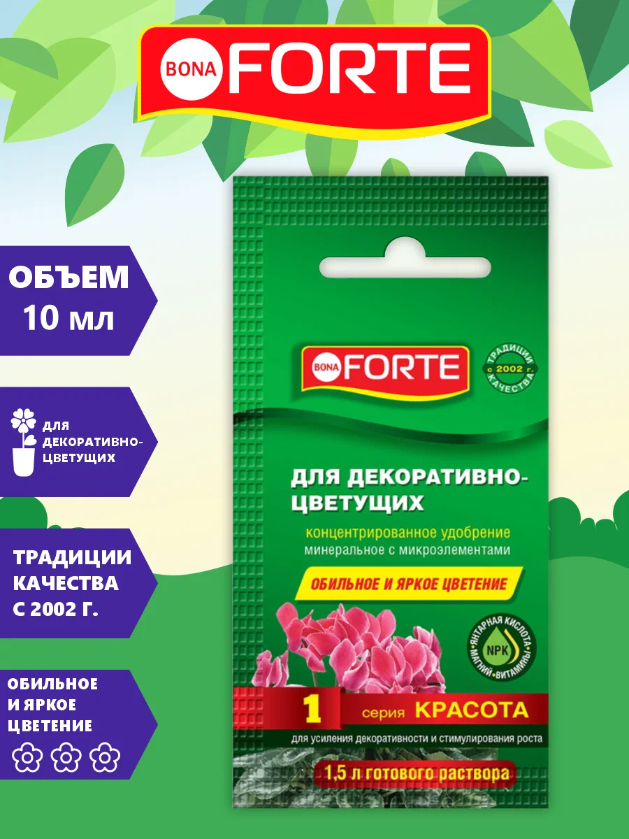 Bona Forte Красота Жидкое минеральное удобрение Для декоративно-цветущих, пакет 10 мл (25 штук в шоубоксе)