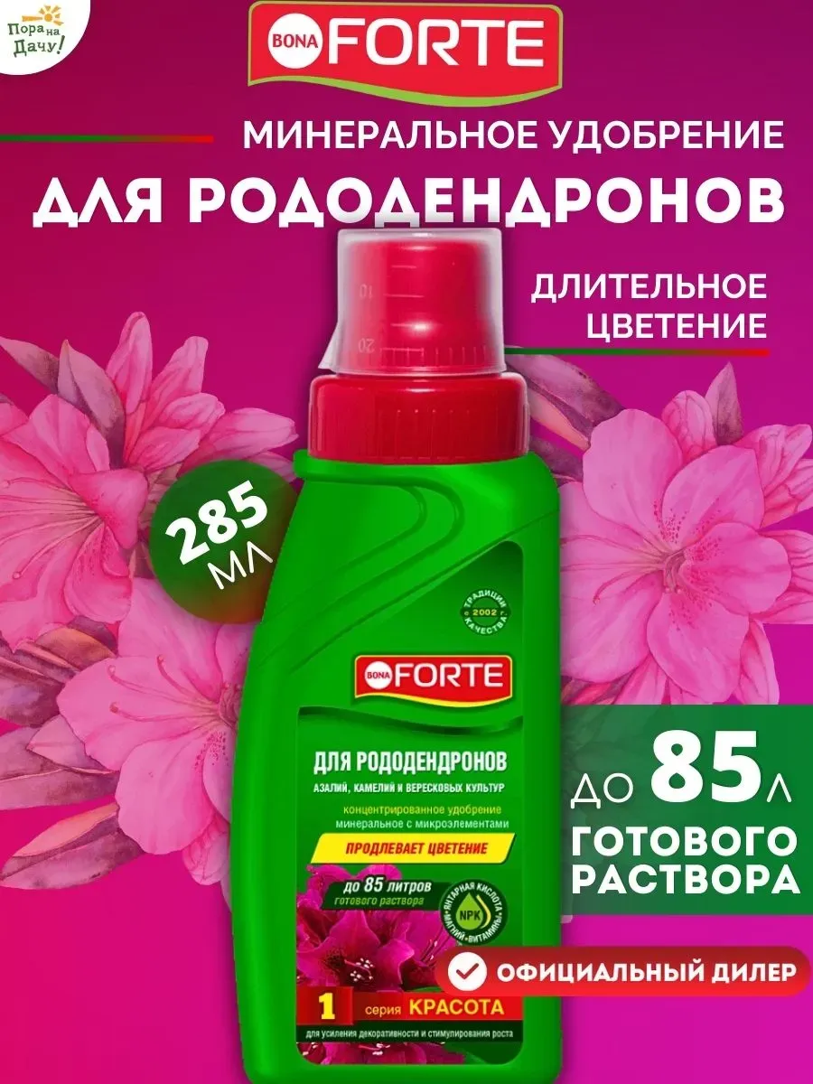 Bona Forte Красота Жидкое минеральное удобрение Для рододендронов, камелий, азалий, флакон 285 мл