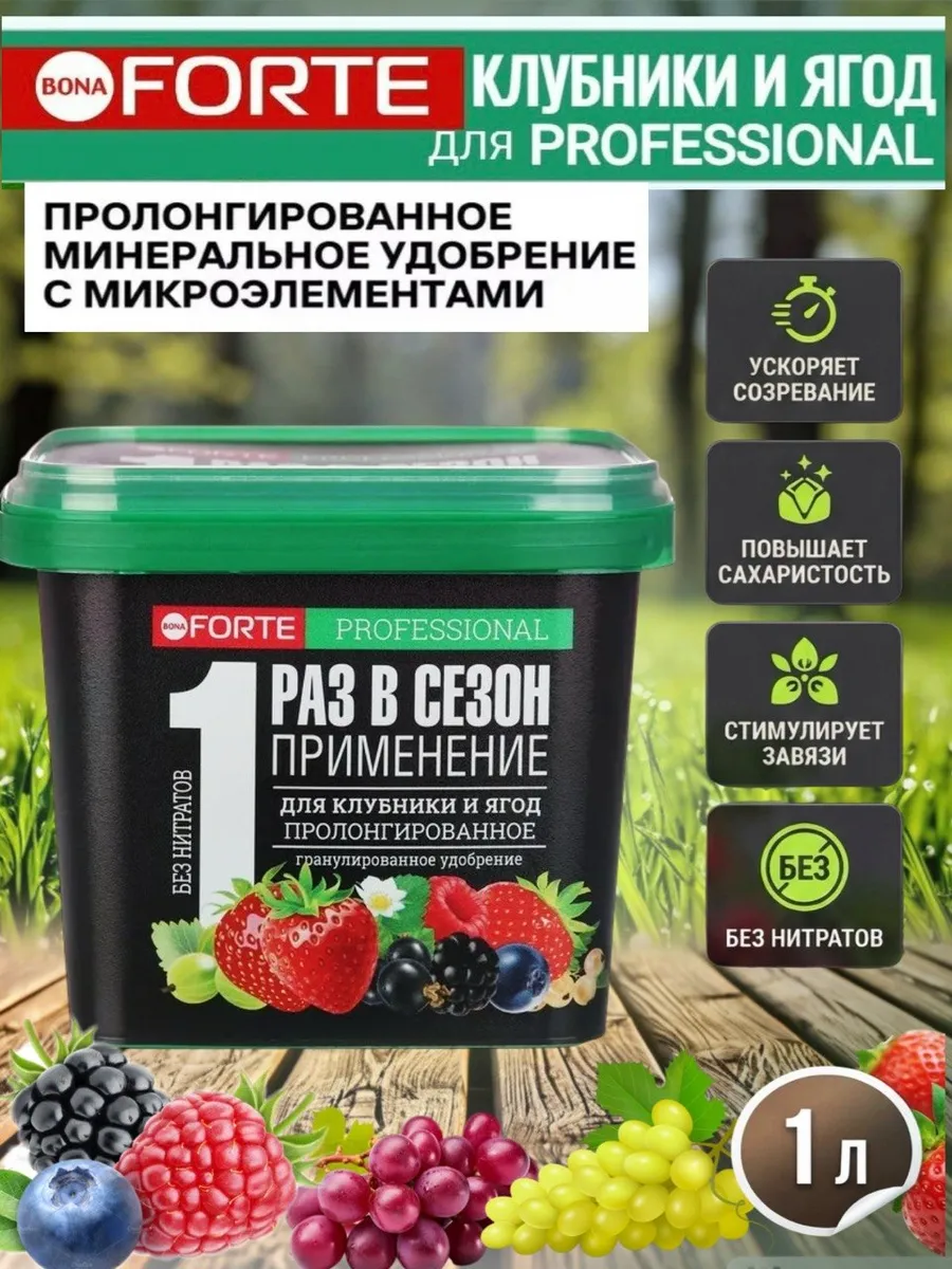 Bona Forte Органо-минеральное удобрение на конском навозе пролонгированное Для клубники и ягод, ведро 1 л