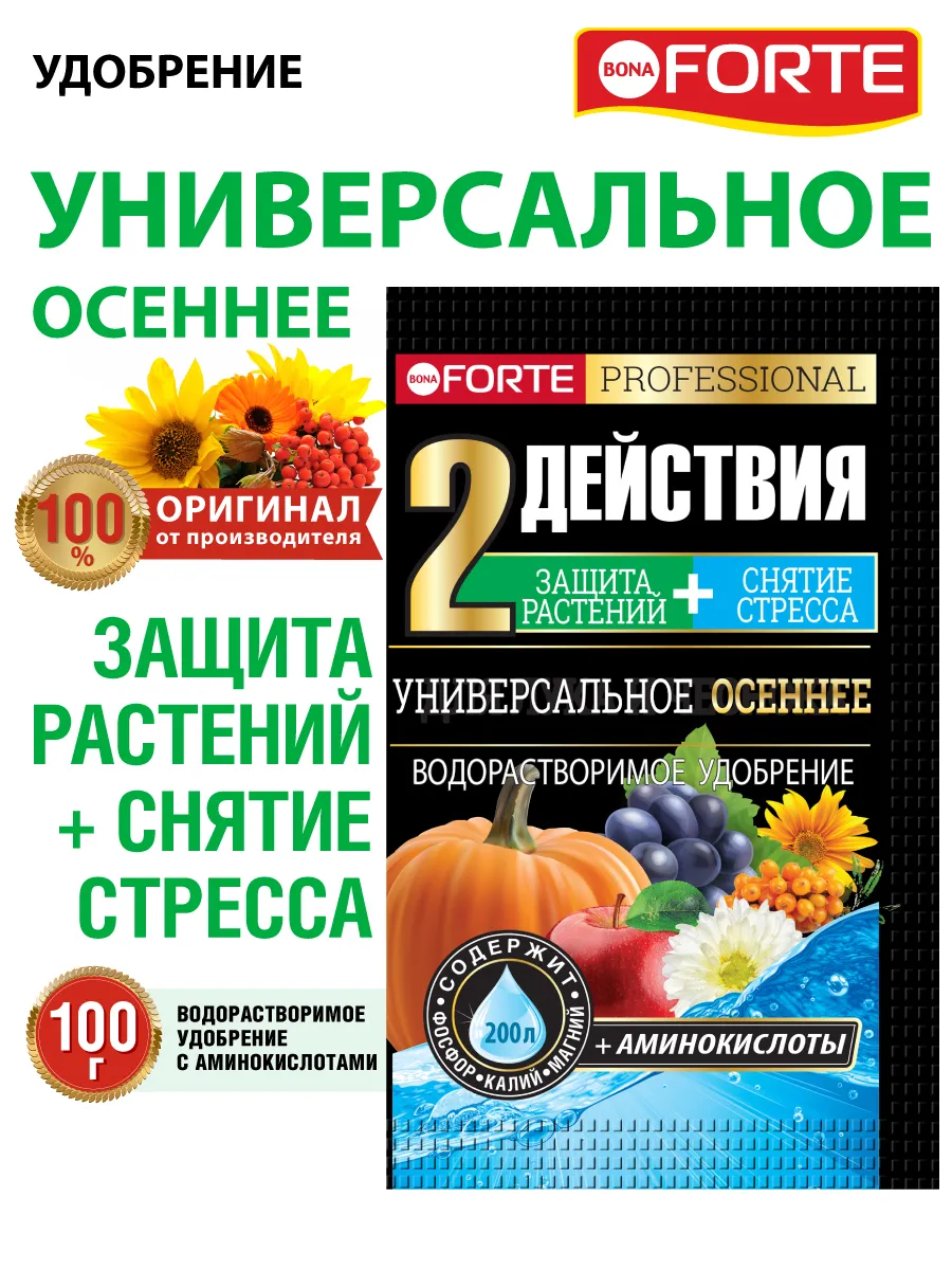 Bona Forte Удобрение водорастворимое с аминокислотами Универсальное ОСЕННЕЕ, пакет 100 г (10 штук в шоубоксе)