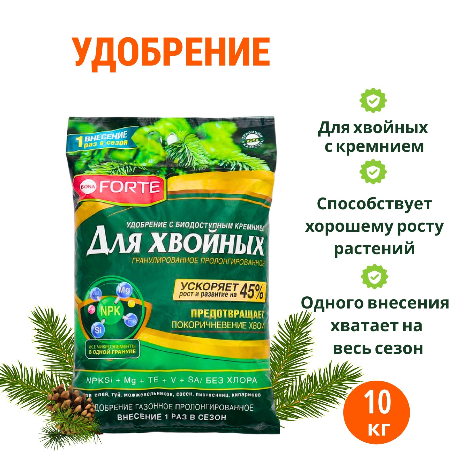 Bona Forte Удобрение гранулированное пролонгированное Хвойное (весна) с биодоступным кремнием, пакет 10 кг