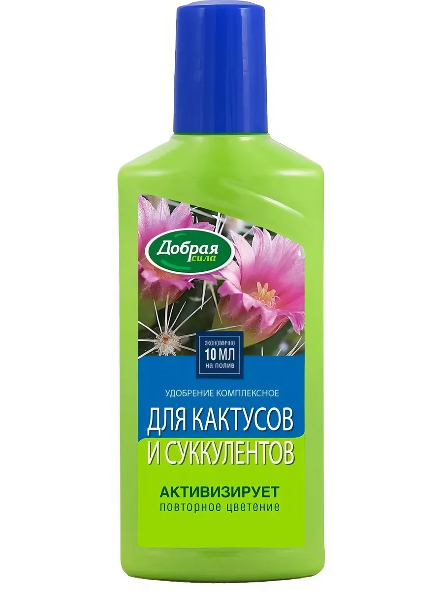 Добрая сила Жидкое органо-минеральное удобрение Для кактусов и суккулентов, флакон 250 мл