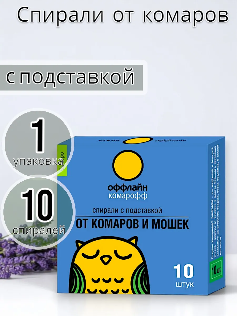 Комарофф оффлайн ДЛИТЕЛЬНО Набор металлическая подставка с крышкой 1 штука + Спирали 10 штук