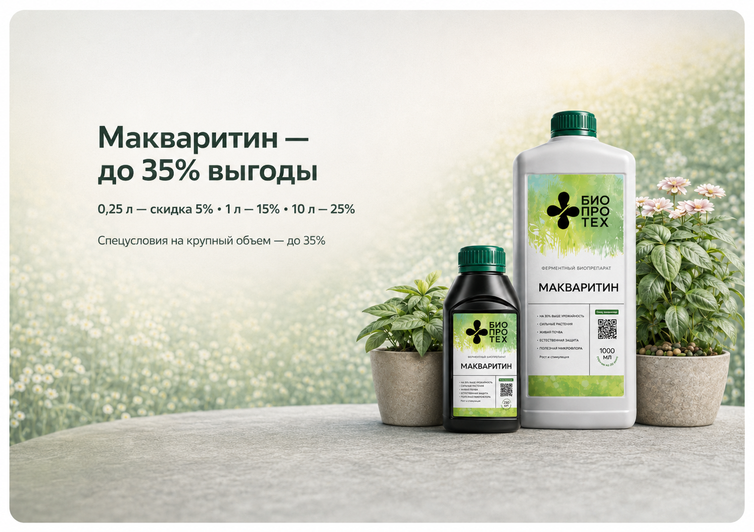Макваритин — больше, чем удобрение! До 35% выгоды