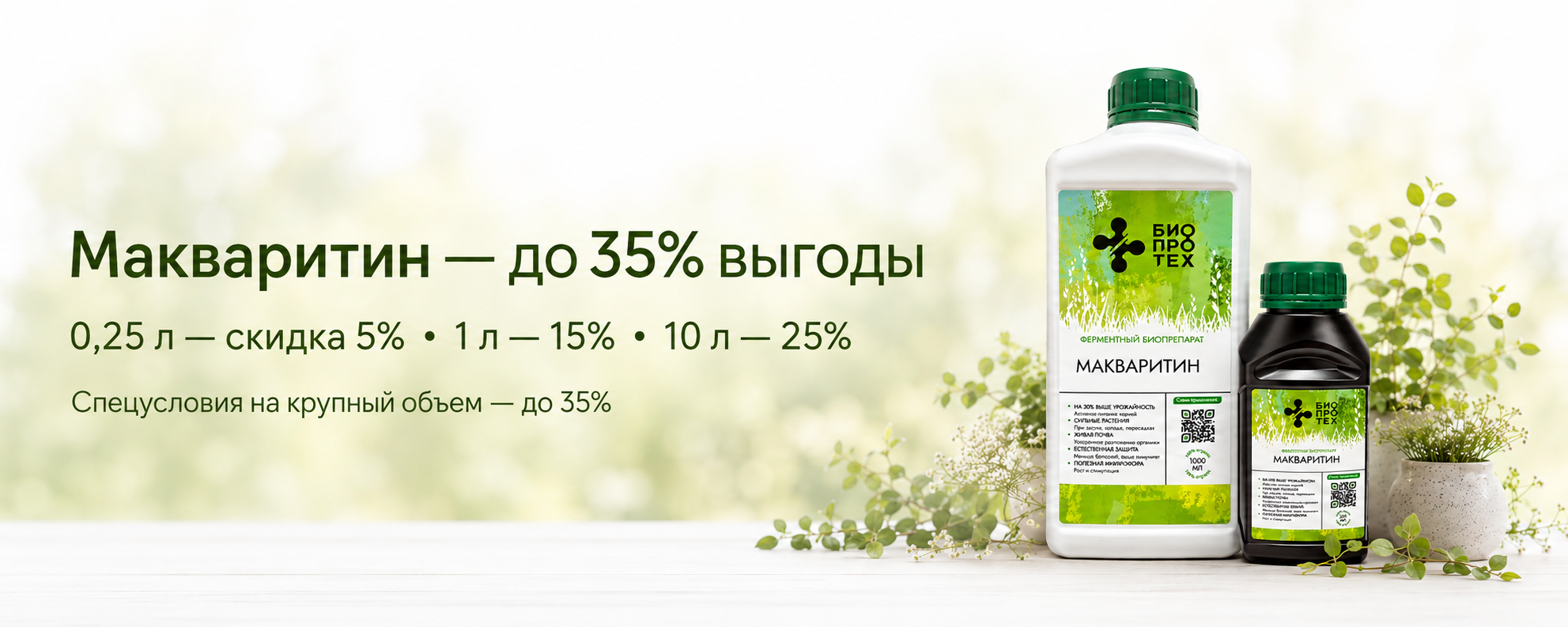 Макваритин - больше, чем удобрение! До 35% выгоды