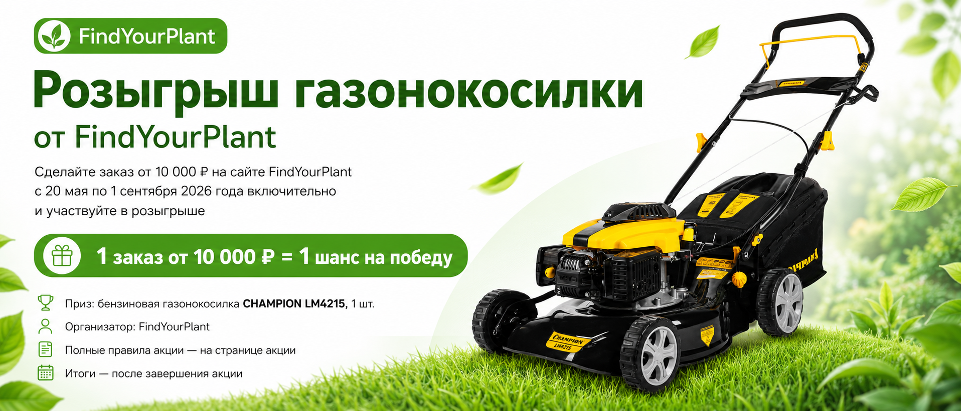 Выиграй бензиновую газонокосилку от FindYourPlant