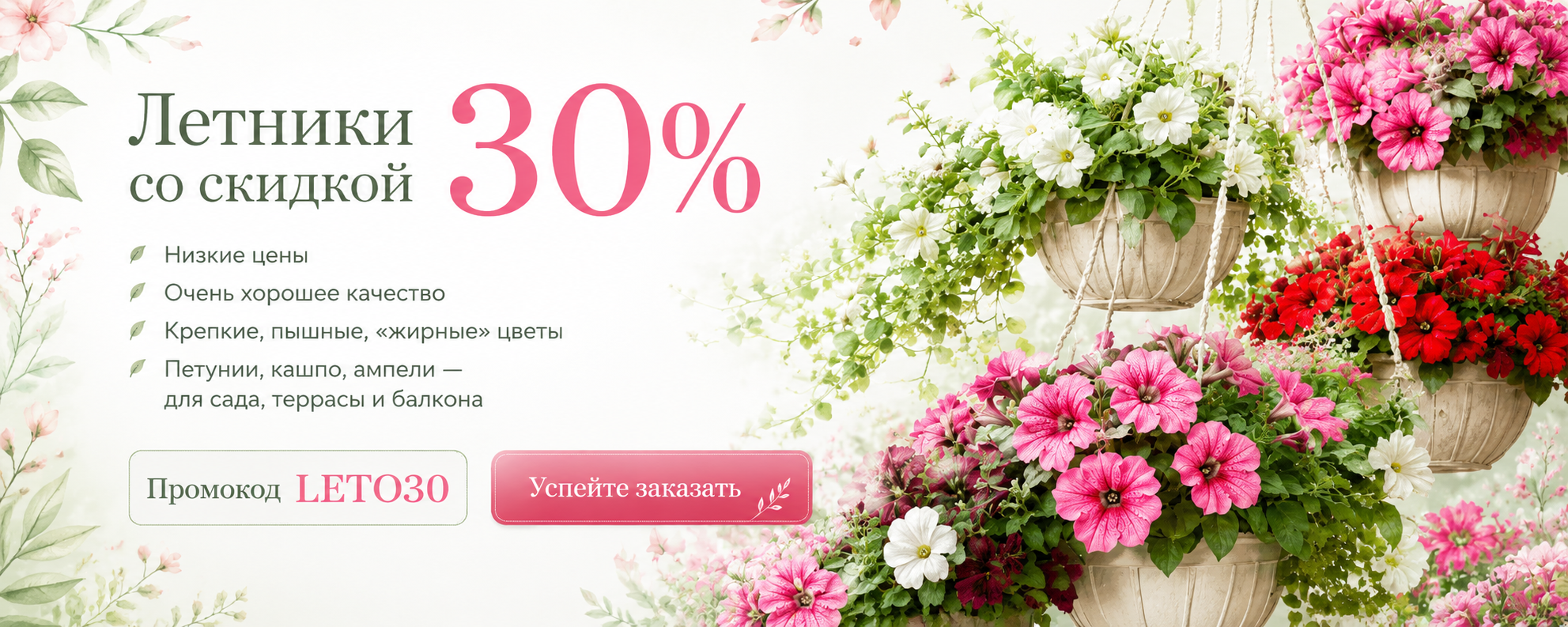 Акция на летники: скидка 30%