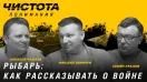Чистота понимания. Рыбарь: как рассказывать о войне