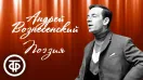 Андрей Вознесенский. Поэзия. Читает автор (1978)