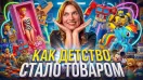 Как детство стало товаром?