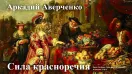 Сила красноречия Юмористический рассказ Аверченко