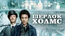 Шерлок Холмс (фильм, 2009)