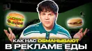 Еда в рекламе VS реальная еда: шокирующие трюки в съемке еды! / Вокруг да около