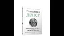Психология денег Вечные уроки богатства, жадности и счастья