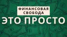 40 жестоких уроков О ДЕНЬГАХ (из лучших книг ПО ФИНАНСАМ)