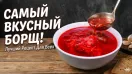 Тот самый Борщ: Классический рецепт, который ищут все.