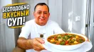 ТАКОЙ СУП ЗАХОЧЕШЬ ЕЩЕ! Бесподобно Вкусный Рецепт! Готовится Быстро и Просто! Обед или Ужин!