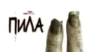 Пила 2 | Saw II (2005)