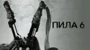 Пила 6 | Saw VI (2009)